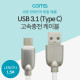 Coms USB 3.1 케이블 (Type C) 1.5M, White 고속충전/3A