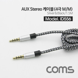 Coms AUX 스테레오 케이블(4극) 1.5M 패브릭 / Stereo