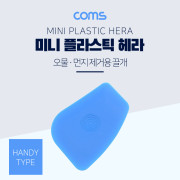 Coms 헤라 미니 핸드형, 자유로운 각도 사용 / 제품분해 및 다용도 헤라