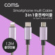 Coms 스마트폰 멀티 케이블(3 in 1) 1.2M 메탈 타입, USB 3.1 Type C / Micro 5P / 8P, 충전전용