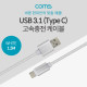 Coms  USB 3.1(Type C) 케이블(고속충전/3.5A) 1.5M, White