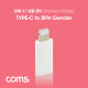 Coms USB 3.1 Type C 젠더(C F/8P M) Short, White