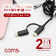 Coms 스마트폰 2 in 1 멀티 케이블 1M / Black / 꼬리물기(USB 3.1 Type C/iOS 8핀)/충전&데이터