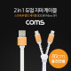 Coms 2 in 1 지퍼 케이블, 스마트폰 멀티 케이블, iOS 8P/Micro 5P, 80cm