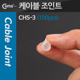 Coms 케이블 조인트(100pcs), CHS-Ф3, 투명, 3