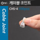 Coms 케이블 조인트(100pcs), CHS-Ф4, 지름:4