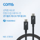 Coms 썬더볼트3 패시브 케이블 (Type-C M/M) 2M, 4K 20Gbps / Thunderbolt Cable