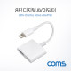 Coms 8핀 컨버터(8Pin to HDMI) / iOS 스마트폰