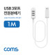 Coms USB 3포트 전원 분배기 / 1M / 3Port / USB 2.0