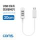 Coms USB 3포트 전원 분배기 / 30cm / 3Port / USB 2.0