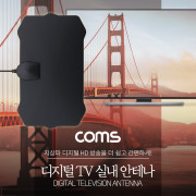 Coms 안테나 수신기(TV12), 디지털 TV 실내용, Black / 필름타입