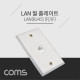 Coms  월 플레이트 - RJ45 1P / 알루미늄 PLATE