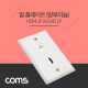Coms 월 플레이트 / 알루미늄 WALL PLATE / HDMI + RJ45