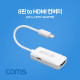Coms 8핀 to HDMI 컨버터 / White / 8Pin