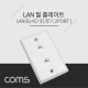 Coms 월 플레이트 - RJ45 2Port / 알루미늄 PLATE / LAN 2 Port