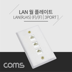 Coms 월 플레이트 - RJ45 3Port / 알루미늄 PLATE / LAN 3Port