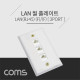 Coms 월 플레이트 - RJ45 3Port / 알루미늄 PLATE / LAN 3Port