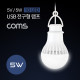 Coms 캠핑용 USB 램프(전구형) 5V/5W / 10 LED / 1M / White / LAMP