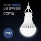 Coms 캠핑용 USB 램프(전구형) 5V/7W / 14 LED / 1M / White / LAMP