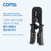Coms 멀티 모듈러 크림핑 랜툴/랜선 테스터기/RJ45, RJ12, RJ11/Lan Tester