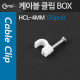 Coms 케이블 클립(50pcs)/고정 못형, HCL-4MM, BOX, 4mm
