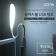 Coms USB 램프 라인형(LED LAMP) - White / 에너지 절약형 / 플렉시블/ LED 라이트