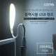 Coms USB 램프 라인형(LED LAMP) - Green / 에너지 절약형 / 플렉시블/ LED 라이트