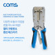 Coms 멀티 모듈러 크림핑 랜툴/RJ45, RJ12, RJ11