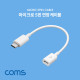 Coms Micro USB 연장 케이블 15cm / Short / Micro 5Pin (M/F) / White