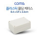 Coms 케이스 - 플라스틱 몰딩 / 8.4cm x 5.9cm x 3.3cm