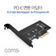 Coms Express PCI 변환아답터 (M.2 NVME) / KEY M PCI-E 4x / 기본타입 브라켓