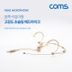 Coms 고감도 초슬림 헤드 마이크 / 3.5mm / 양쪽귀걸이형 / 강연 마이크 / 스킨톤 / 피부색