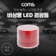 Coms LED 경광등(Red Light) 시가잭연결