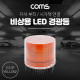 Coms LED 경광등(Yellow Light) 시가잭연결