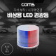 Coms LED 경광등(Red/Blue Light) 시가잭연결