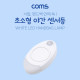 Coms 초소형 LED 센서 램프 (야간 센서 감지형) / LAMP / LIGHT / 센서등 / 어두울때만 동작
