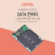 Coms SATA 변환 컨버터 / M.2(NGFF) to SATA / 2.5형 / 알루미늄 케이스