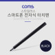 Coms 터치펜 전자식, BLACK