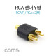 Coms RCA 젠더 Y형(F/Mx2) / RCA(F)/RCAx2(M)