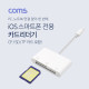 Coms iOS 카드 리더기 / CF / SD / TF카드
