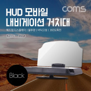 Coms 차량용 HUD 헤드업 디스플레이 스마트폰 리플렉터 거치대 / 스마트폰 내비게이션 거치대