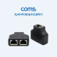 Coms RJ45 이더넷 송수신 분리기 / 분배기 / 커플러 set / 8P8C / RJ45 to RJ45 X 2