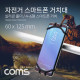 Coms 자전거 스마트폰 거치대 / 실리콘 홀더 / 4~6형
