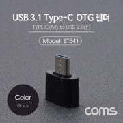 Coms USB 3.1(Type C) OTG젠더 / Type C(M)/USB 2.0(F) / Short / Black
