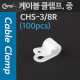 Coms 케이블 클램프(100pcs), CHS-3/8R, 중, 3/8R, 9Ø