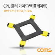 Coms 쿨러 가이드 / 백플레이트 / 메인보드용 / 소켓 / intel LGA 775 & 115X & 1366