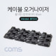 Coms 케이블 오거나이저(홀더형), Black / 케이블 정리기