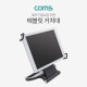 Coms 태블릿 거치대 / 스탠드 / 7~10형 / 360도 회전
