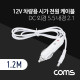 Coms 차량용 시가 전원 케이블 1.2M / DC 5.5/2.1 / 시가잭(시거잭) / White