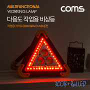 Coms 작업용 LED 라이트(18650x2 & AAx4) USB 충전 / LED 비상등 램프 / 3X COB + Red LED
